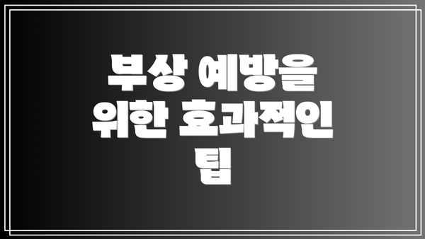 부상 예방을 위한 효과적인 팁