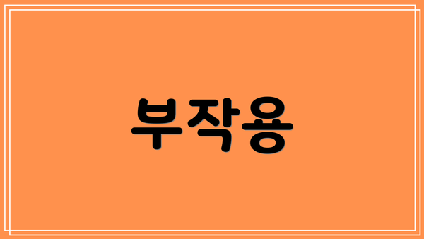 부작용