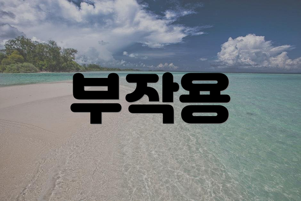 부작용