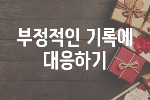 부정적인 기록에 대응하기