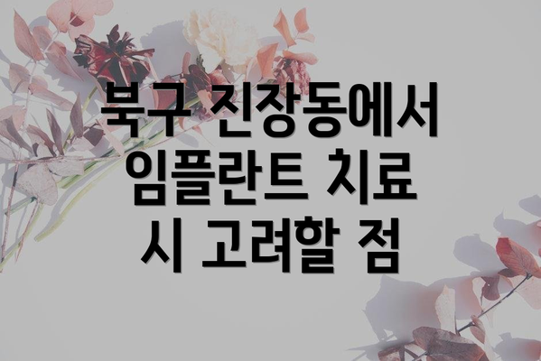 북구 진장동에서 임플란트 치료 시 고려할 점