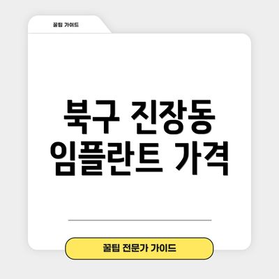 북구 진장동 임플란트 가격