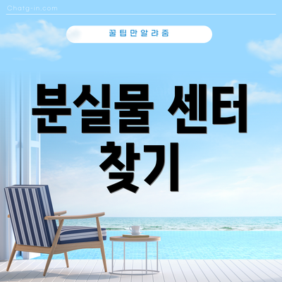 분실물 센터 찾기