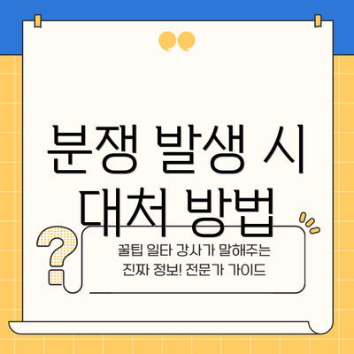분쟁 발생 시 대처 방법