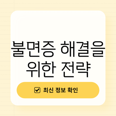불면증 해결을 위한 전략