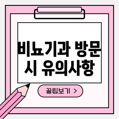비뇨기과 방문 시 유의사항