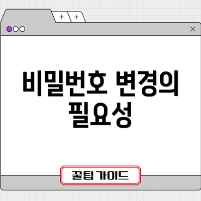 비밀번호 변경의 필요성