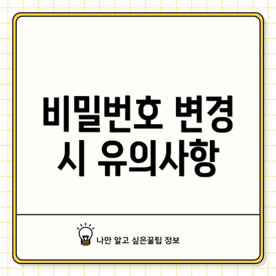 비밀번호 변경 시 유의사항