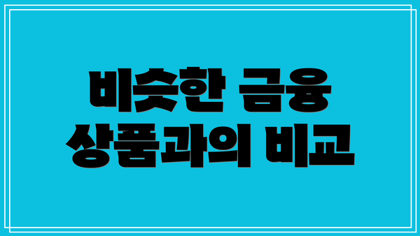 비슷한 금융 상품과의 비교