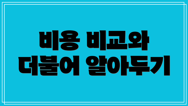 비용 비교와 더불어 알아두기