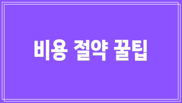 비용 절약 꿀팁
