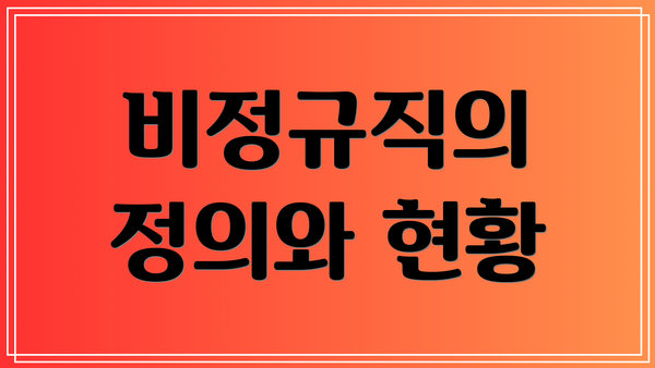 비정규직의 정의와 현황