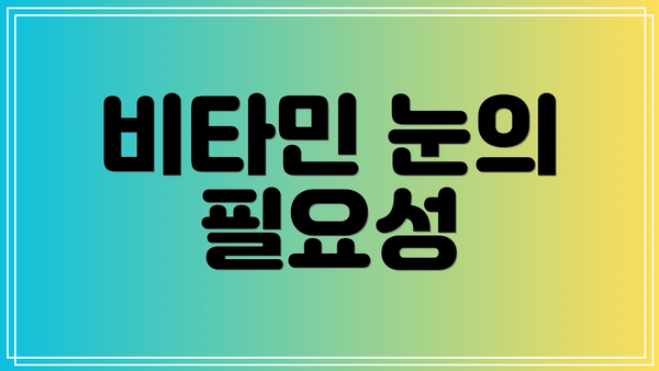 비타민 눈의 필요성