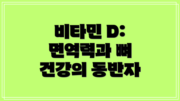 비타민 D: 면역력과 뼈 건강의 동반자