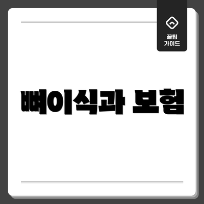 뼈이식과 보험