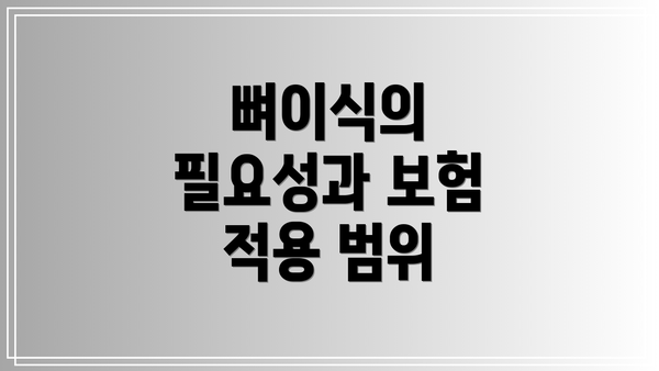뼈이식의 필요성과 보험 적용 범위