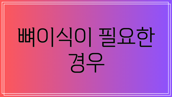 뼈이식이 필요한 경우