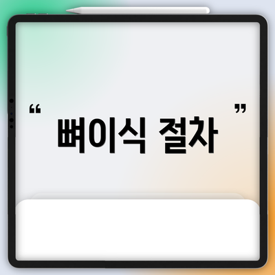 뼈이식 절차