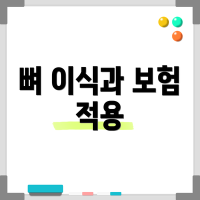 뼈 이식과 보험 적용