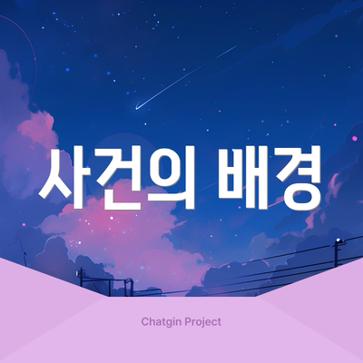 사건의 배경