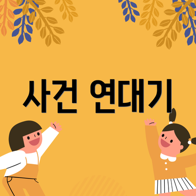 사건 연대기