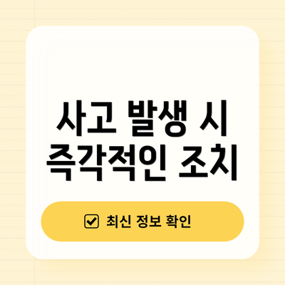 사고 발생 시 즉각적인 조치
