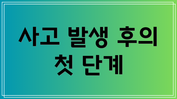 사고 발생 후의 첫 단계
