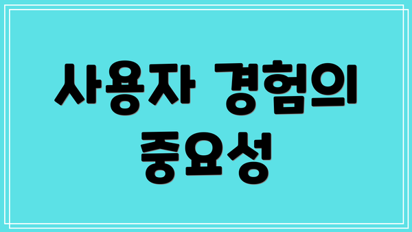 사용자 경험의 중요성