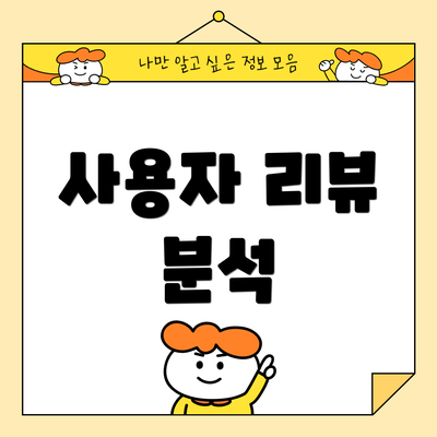 사용자 리뷰 분석