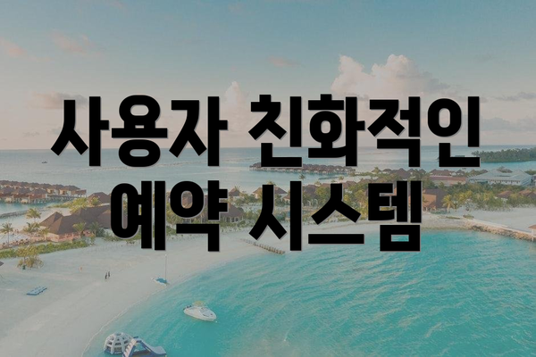 사용자 친화적인 예약 시스템