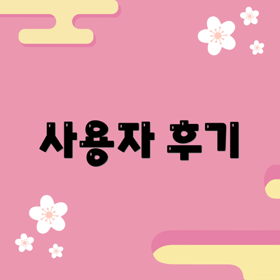 사용자 후기