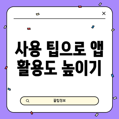 사용 팁으로 앱 활용도 높이기