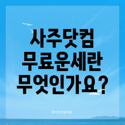 사주닷컴 무료운세란 무엇인가요?