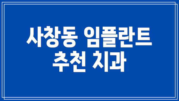 사창동 임플란트 추천 치과