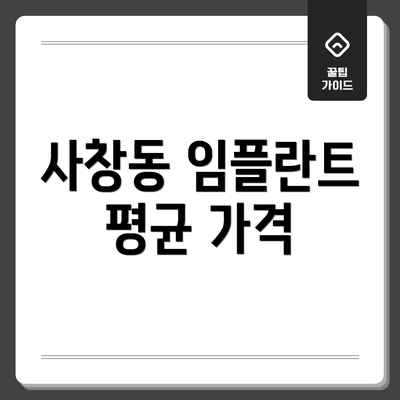 사창동 임플란트 평균 가격