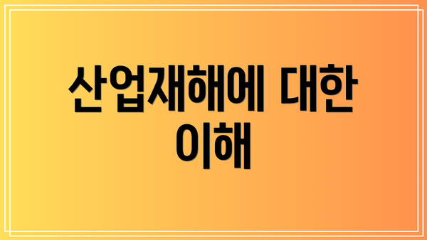 산업재해에 대한 이해