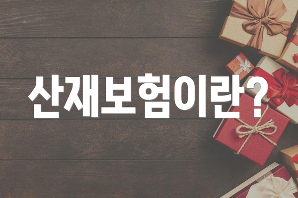 산재보험이란?