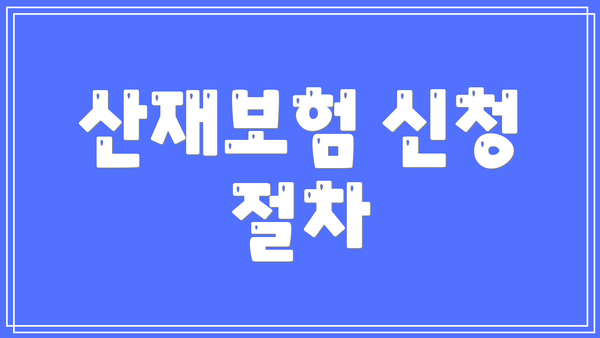 산재보험 신청 절차