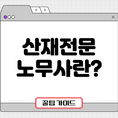 산재전문 노무사란?