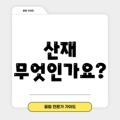 산재 무엇인가요?