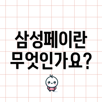 삼성페이란 무엇인가요?