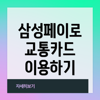 삼성페이로 교통카드 이용하기