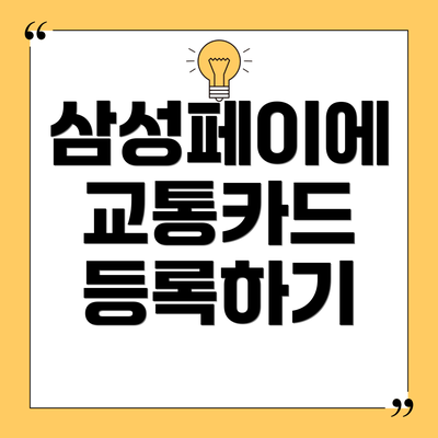 삼성페이에 교통카드 등록하기