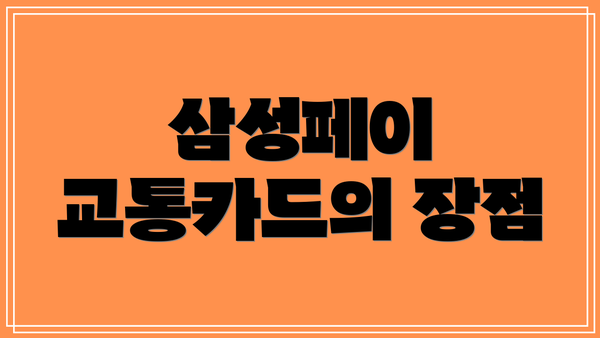 삼성페이 교통카드의 장점