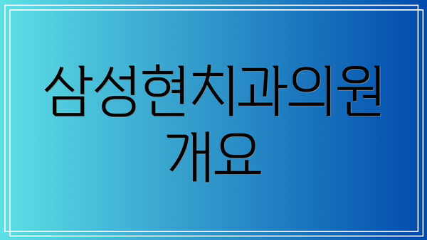 삼성현치과의원 개요