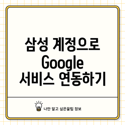 삼성 계정으로 Google 서비스 연동하기