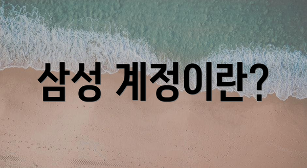 삼성 계정이란?