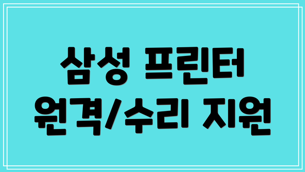 삼성 프린터 원격/수리 지원