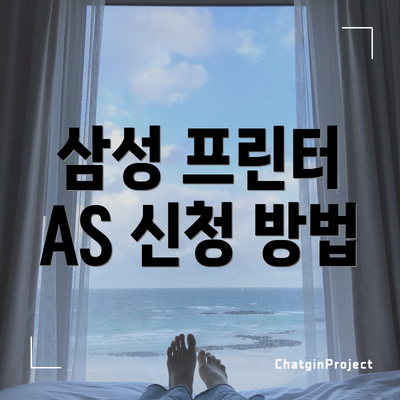 삼성 프린터 AS 신청 방법