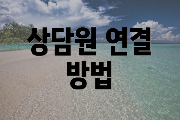 상담원 연결 방법